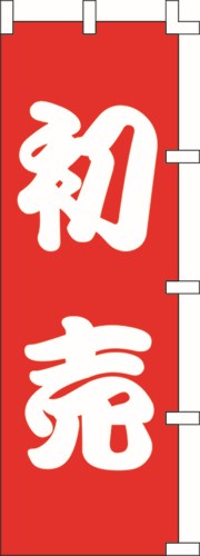 のぼり旗 初売 W60×H180cm 金巾