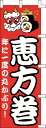 のぼり旗 恵方巻 W60×H180cm テトロンポンジ