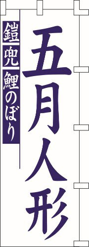 のぼり旗 五月人形 W60×H180cm 金巾