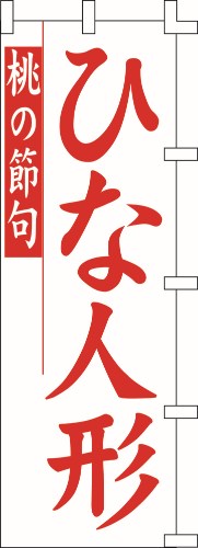 のぼり旗 ひな人形 W60×H180cm 金巾