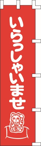 のぼり旗 いらっしゃいませ4 W45×H180cm 金巾
