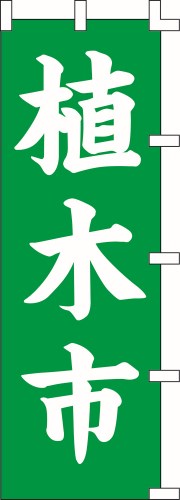 のぼり旗 植木市　W60×H180cm　テトロンポンジ