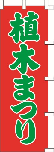 のぼり旗 植木まつり W60×H180cm 金巾