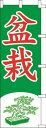 のぼり旗 盆栽 W60×H180cm テトロンポンジ