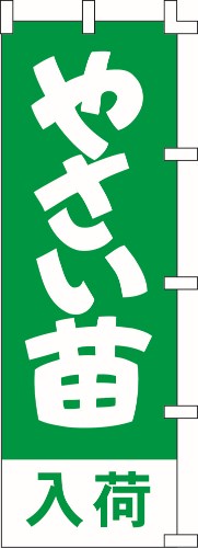 のぼり旗 やさい苗 W60×H180cm テトロンポンジ