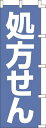 のぼり旗 処方せん W60×H180cm テトロンポンジ