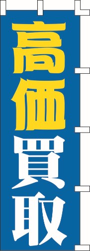 のぼり旗 高価買取 W60×H180cm テトロンポンジ