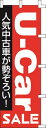のぼり旗 U-Car W60×H180cm テトロンポンジ