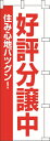 のぼり旗 好評分譲中1 W60×H180cm テトロンポンジ
