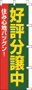 のぼり旗 好評分譲中2 W60×H180cm テトロンポンジ