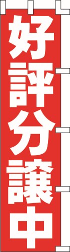 のぼり旗 好評分譲中3 W45×H180cm 金巾