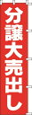 のぼり旗 分譲大売出し W45×H180cm 金巾