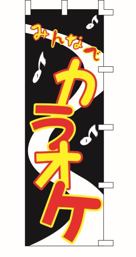 のぼり旗 カラオケ1 W60×H180cm テトロンポンジ