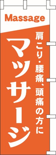 のぼり旗 マッサージ W60×H180cm テトロンポンジ