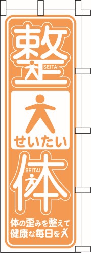 のぼり旗 整体 W60×H180cm テトロンポンジ