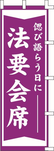のぼり旗 法要会席 W60×H180cm テトロンポンジ