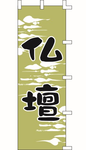 のぼり旗 仏壇 W60×H180cm テトロンポンジ