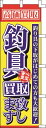 のぼり旗 釣具買取致します W60×H180cm テトロンポンジ
