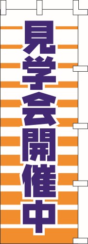 のぼり旗 見学会開催中 W60×H180cm テトロンポンジ