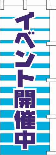のぼり旗 イベント開催中 W60×H180cm テトロンポンジ