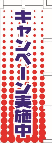 のぼり旗 キャンペーン実施中 W60×H180cm テトロンポンジ