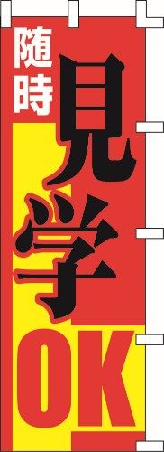 のぼり旗 随時見学OK W60×H180cm テトロンポンジ