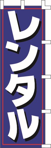 のぼり旗 レンタル W60×H180cm テトロンポンジ