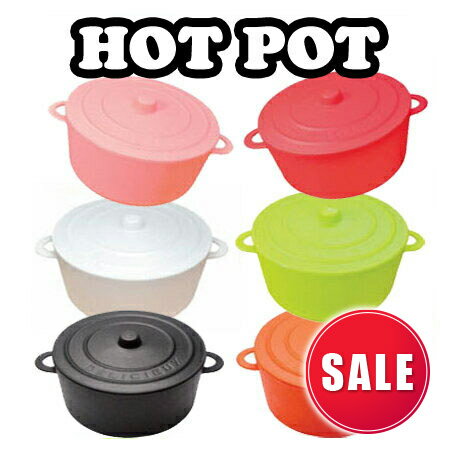 《期間限定・在庫限り》HOTPOT ホットポット 350cc (6色展開)プラスチック 容器 カップ 耐熱110℃ シチュー カレー プリン 小物入れ 鍋一人用