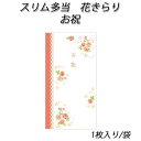 【在庫限り】【ネコポス対象商品】スリム多当 花きらり お祝/ローズピンク (1枚)