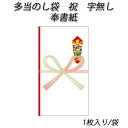 【ネコポス対象商品】多当のし袋 祝 字無し 奉書紙 (1枚入)