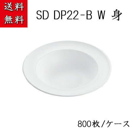 SD DP22-B W(800枚/ケース) 使い捨て 皿 容器 簡易食品容器 業務用 送料無料
