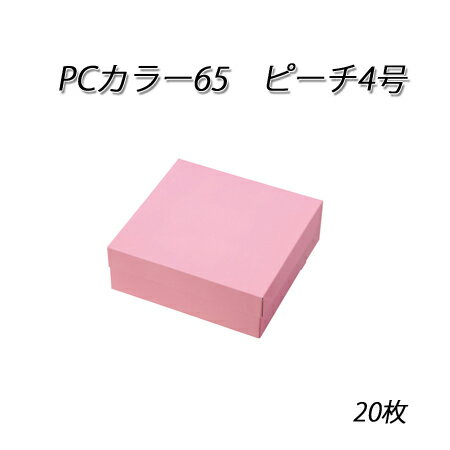 PC-カラー65 ピーチ 4号(20枚)使い捨て/ケーキ/お菓子箱/ミニ/ギフト/洋菓子/焼き菓子/テイクアウト