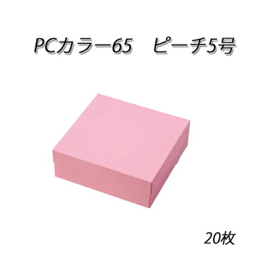 PC-カラー65 ピーチ 5号(20枚)使い捨て/ケーキ/お菓子箱/ミニ/ギフト/洋菓子/焼き菓子