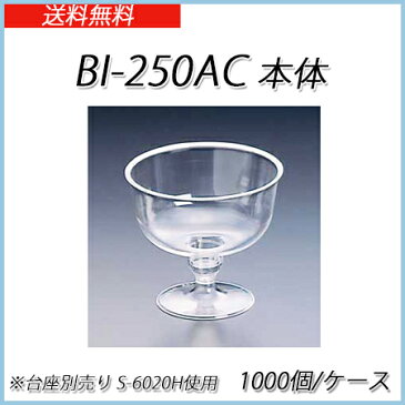 BI-250AC 225ml 本体 (1000個ケース)