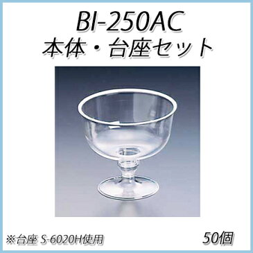 BI-250AC 225ml 本体・台座セット(50個セット)
