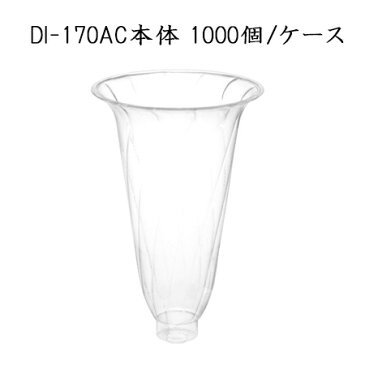 DI-170AC 180ml　本体　(1000個/ケース)【※台座別売り】【使い捨て プラスチックコップ パーティー イベント 送料無料】