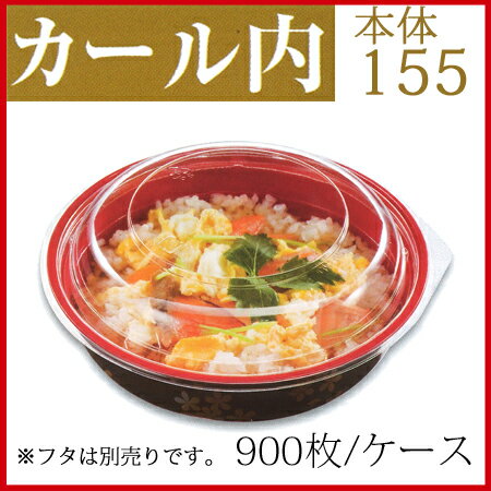 【シーピー化成】 カール内155 本体　花吹雪 (900枚/ケース) 送料無料