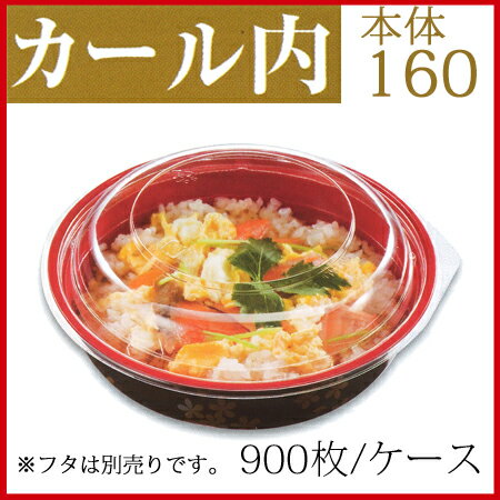 【シーピー化成】 カール内160 本体　花吹雪 (900枚/ケース) 送料無料