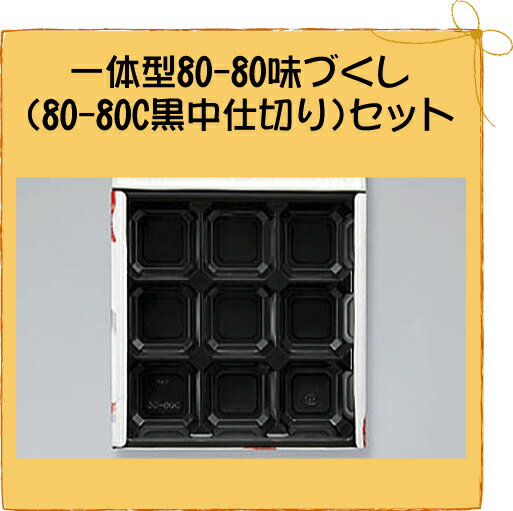 会席 一体型80-80味づくし(80-80C黒中仕切り)セット(50枚セット)