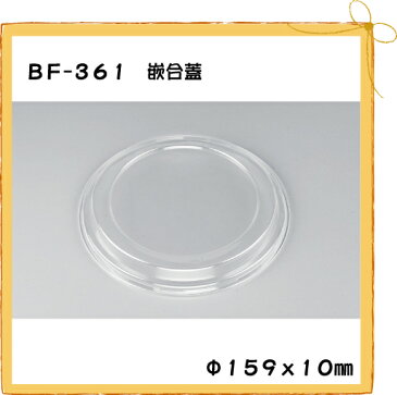 【シーピー化成】BF-361用 嵌合蓋 (50枚)