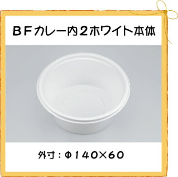 【シーピー化成】 BFカレー内2 ホワイト本体 (1600/ケース)