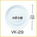 発泡容器 VK-29 無地 本体・共蓋セット (600枚/ケース)《メーカー直送》シーピー化成 使い捨て 業務用 発泡容器 お好み焼き フードパック 2