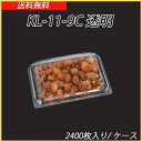 KL-11-9C 透明 (2400枚/ケース)【送料無料】