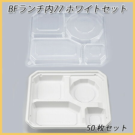 【シーピー化成】 BFランチ内77ホワイトセット (50枚セット)