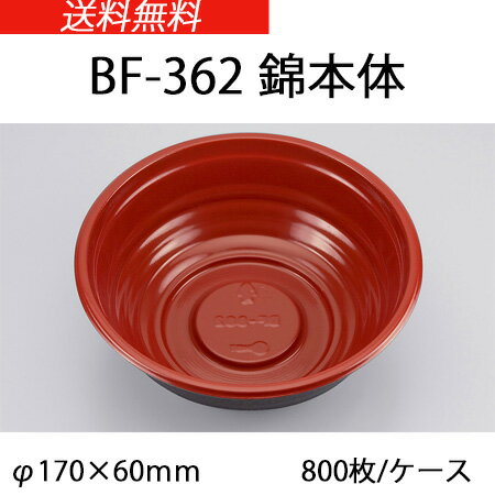 【シーピー化成】 BF-362 錦本体 丸丼中 (800枚/ケース)