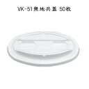 シーピー化成 VK-51 無地共蓋 (50枚) 使い捨て カレー用蓋 カレー容器 持ち帰り テイクアウト 業務用
