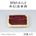 BFNたわら3　和もく赤本体 (50枚)