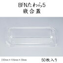 BFNたわら5　嵌合蓋 (50枚)