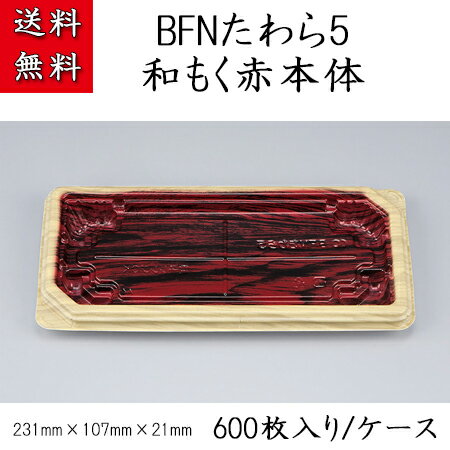 BFNたわら5　和もく赤本体 (600枚/ケ