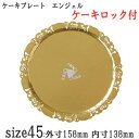 製菓用品 ケーキトレー ラウンド型 デコラプレート エンジェル45 Jカラーロック付き
